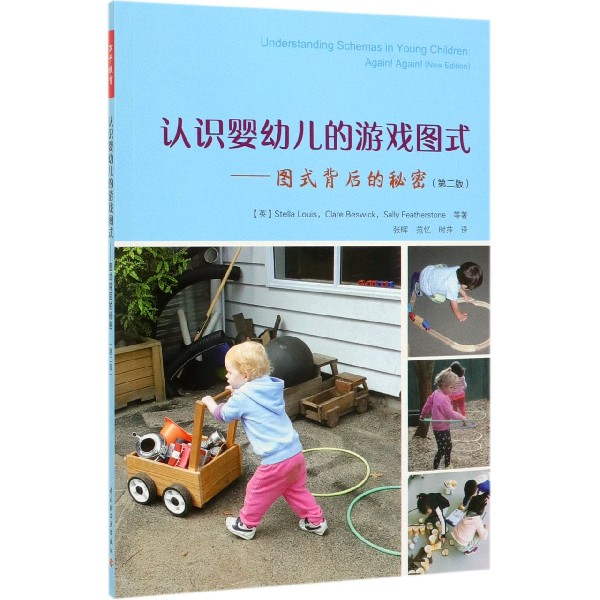 认识婴幼儿的游戏图式图式背后的秘密第2版