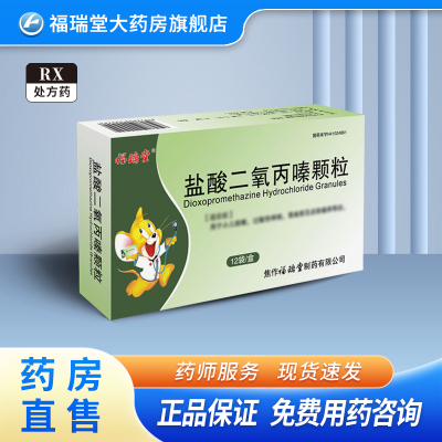 福瑞堂 盐酸二氧丙嗪颗粒 1.5mg*12袋/盒