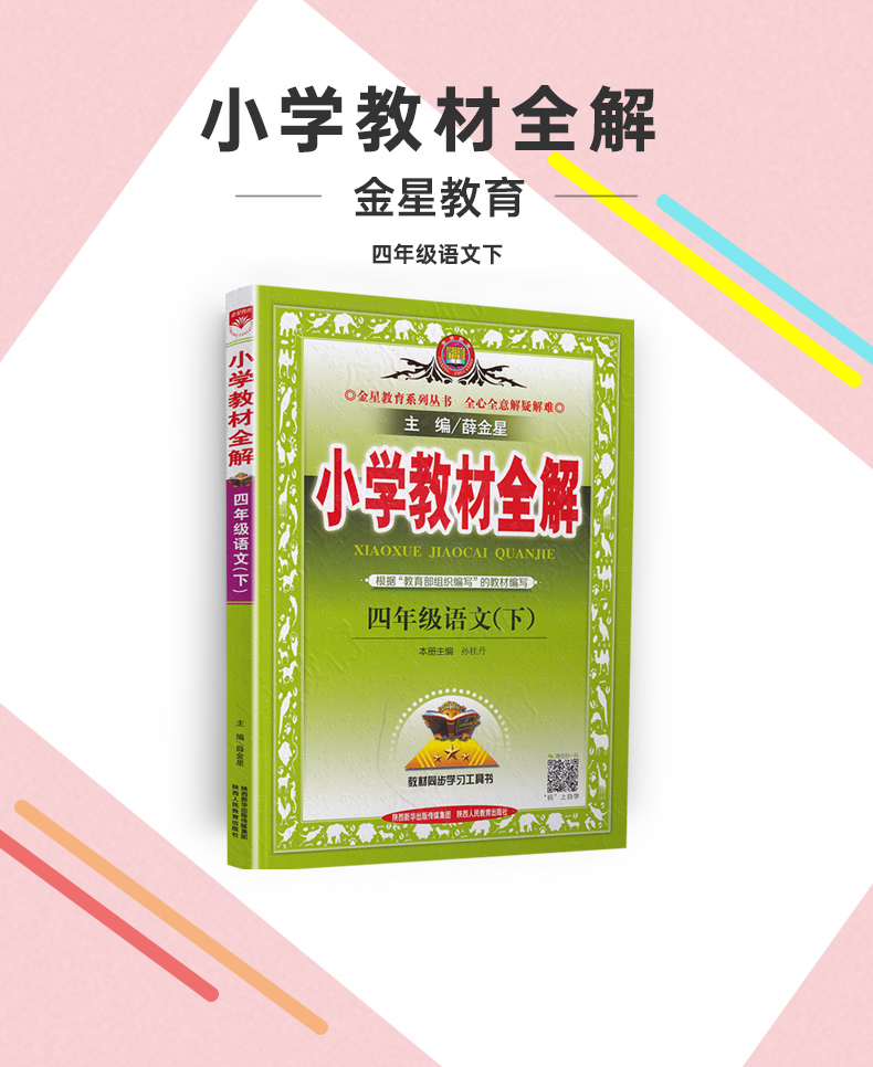 2021春金星教育小学教材全解四年级下册语文配套部编人教版全国通用