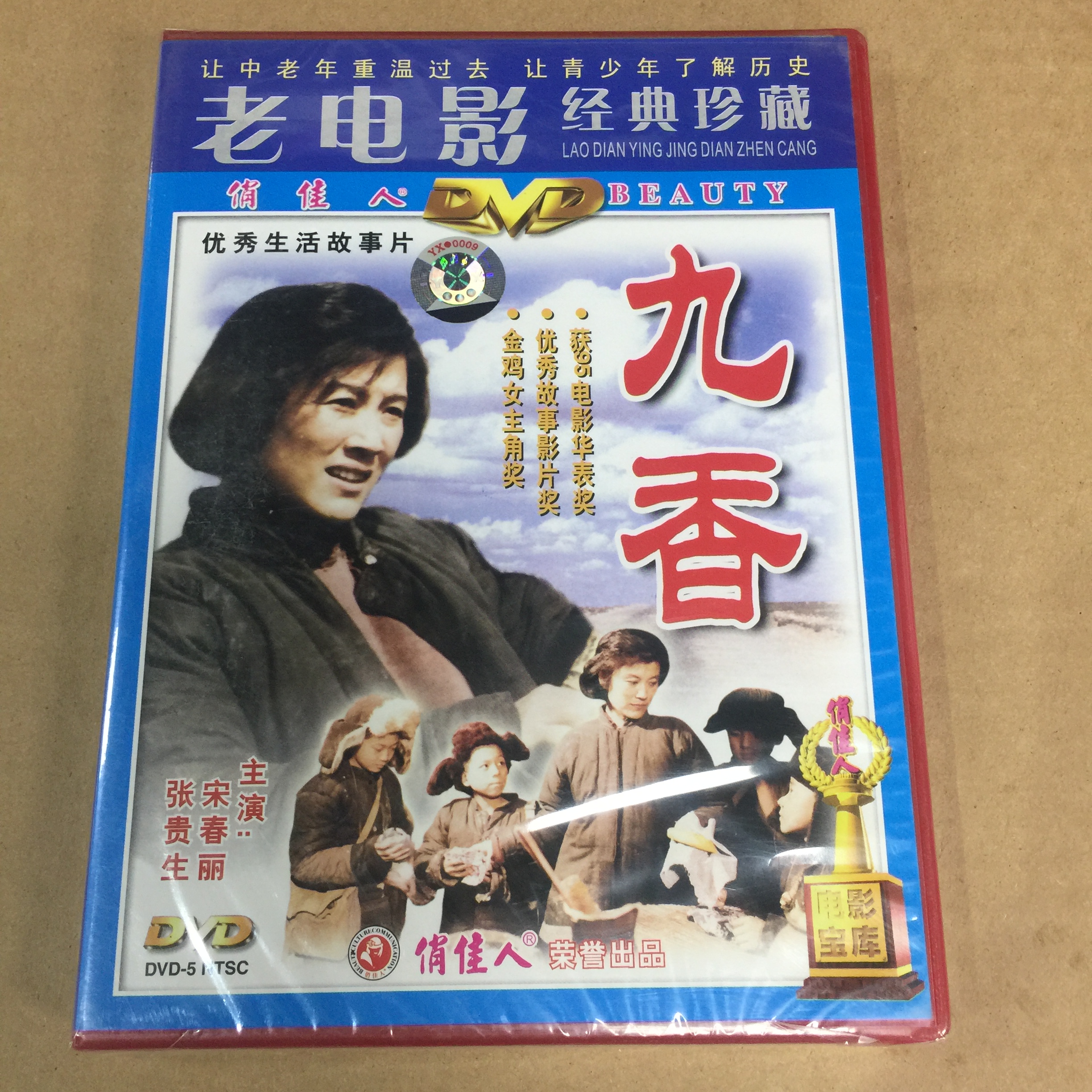 老电影九香宋春丽主演俏佳人正版dvd