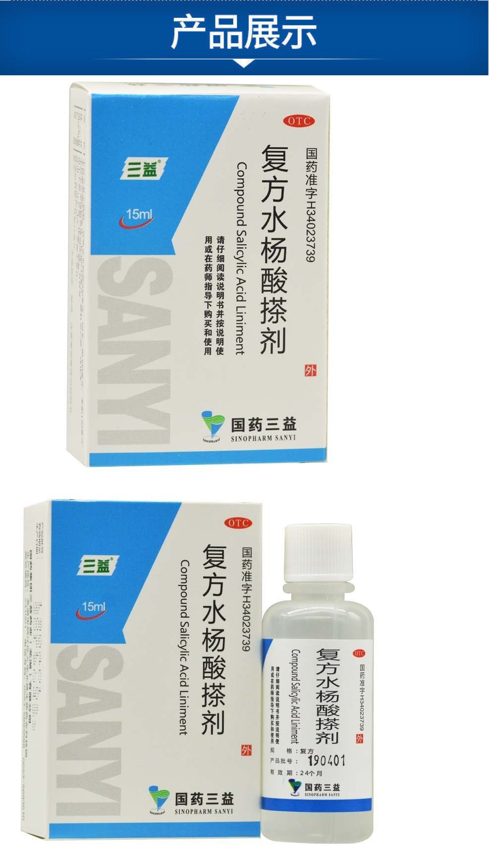 三益 复方水杨酸搽剂 15ml/盒 手癣 足癣 体癣 股癣