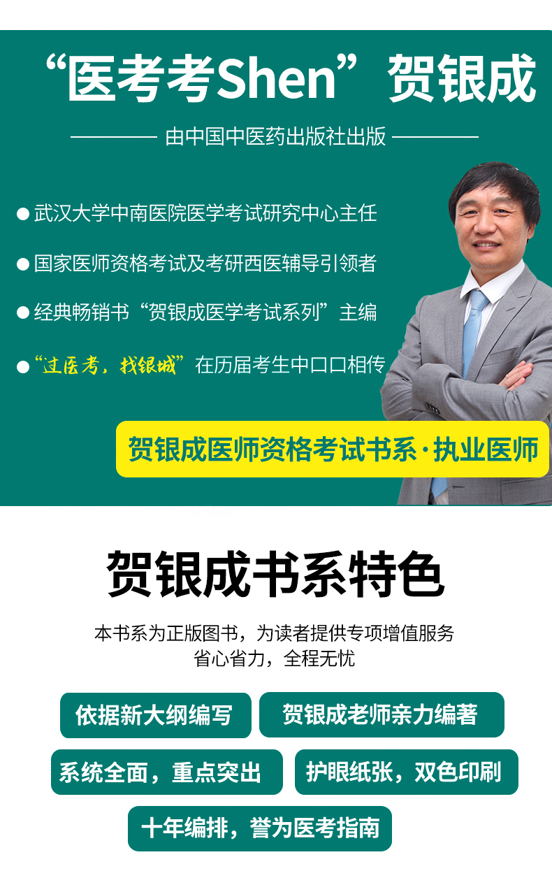 【诺森文化】贺银成执业医师2021国家临床执业医师资格考试辅导讲义