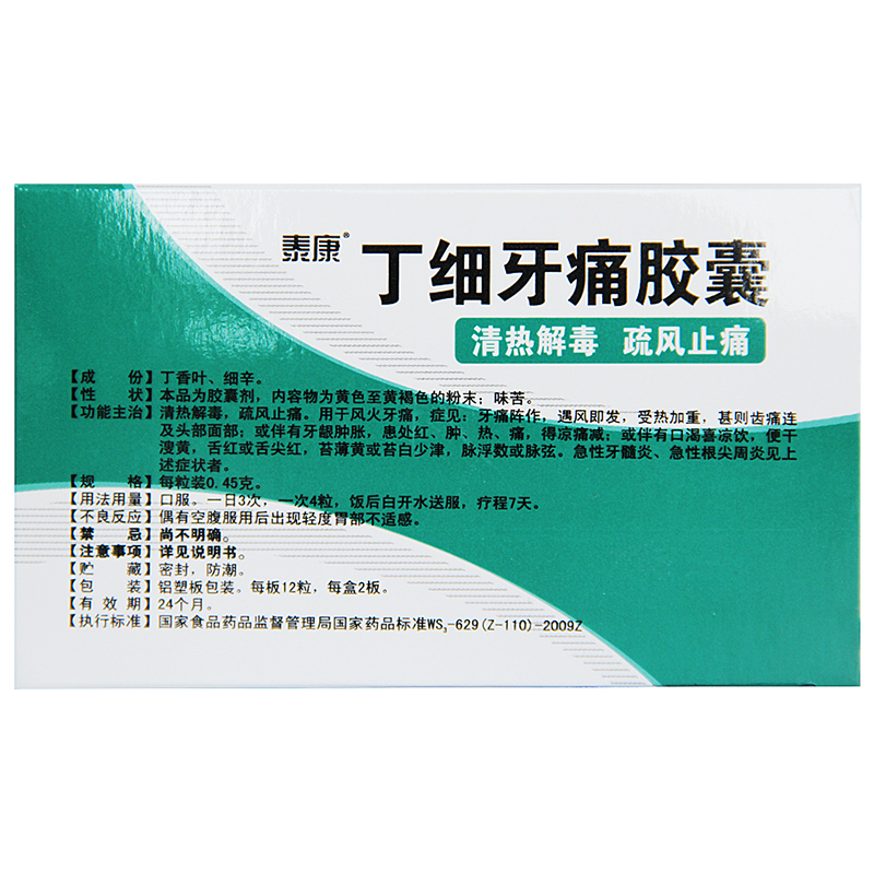 泰康丁细牙痛胶囊24粒牙痛红肿牙髓炎牙周炎牙疼药胶襄丁细胶囊