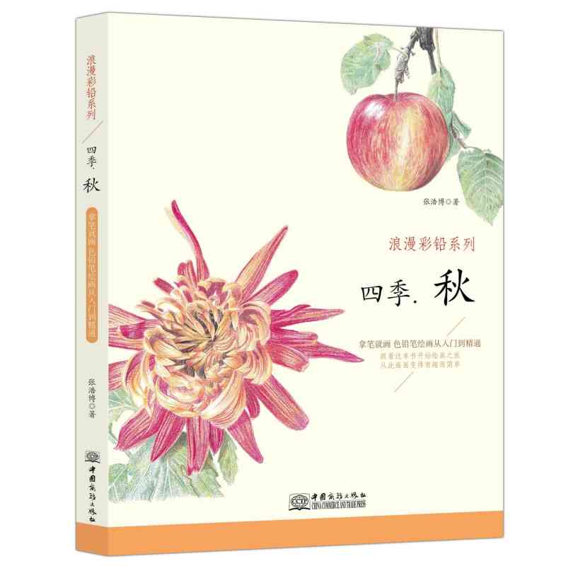 正版彩铅画入教程书浪漫彩铅系列四季春夏秋冬彩铅蔬菜水果花卉禽鸟画