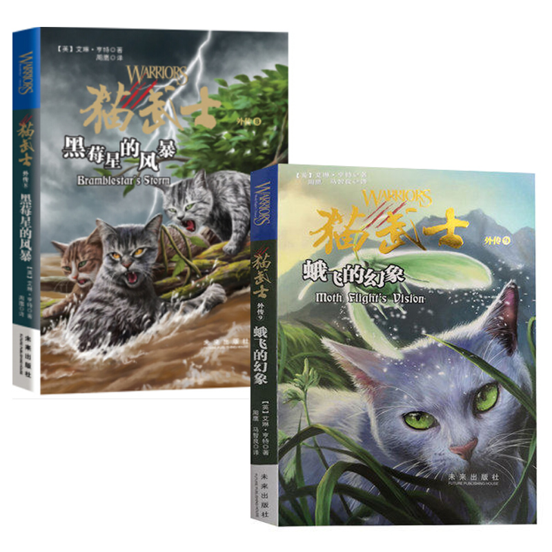 正版 猫武士外传8 9套装2册:猫武士外传8黑莓星的风暴 9蛾飞的幻想