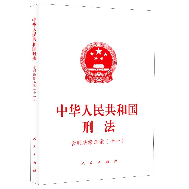 中华人民共和国刑法含刑法修正案11