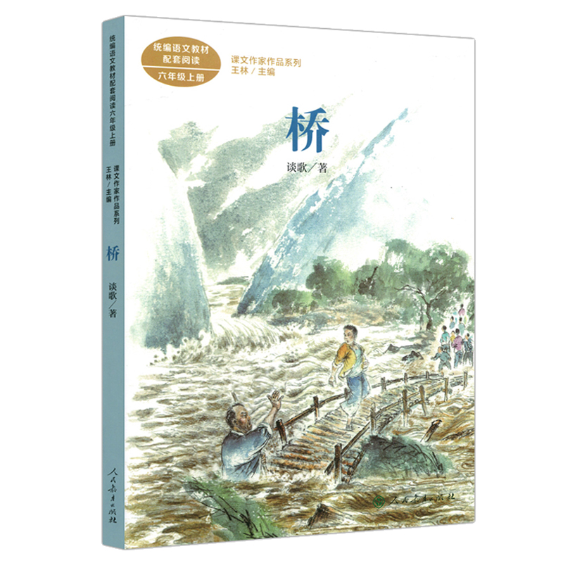 《桥(6上语文教材配套阅读/课文作家作品系列》谈歌著【摘要 书评