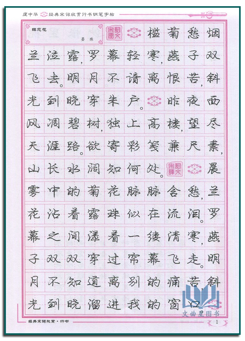 庞中华字帖钢笔行书经典宋词欣赏硬笔书法行书钢笔字练习庞中华经典