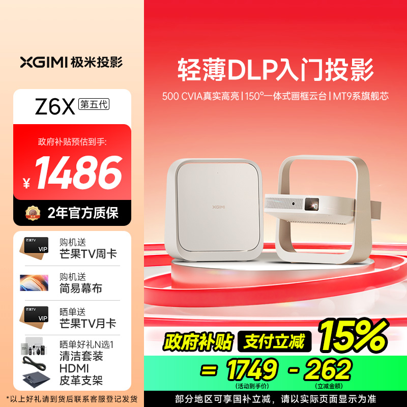 极米Z6X 第五代 投影仪家用 轻薄投影机高清 家庭影院(一体式云台 全自动梯形校正 2年质保)