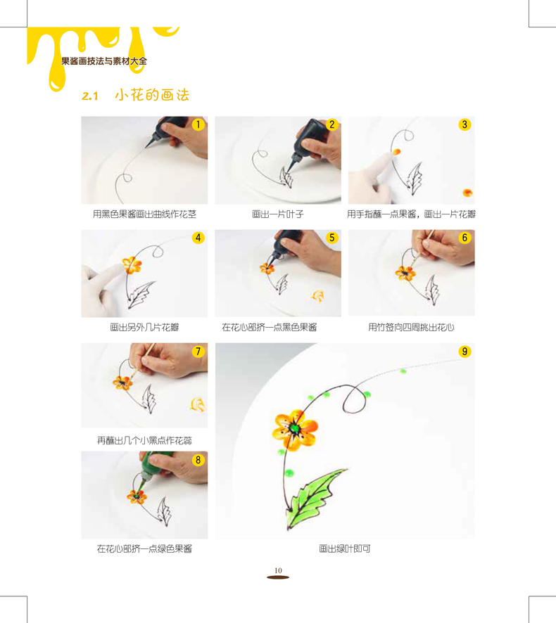 3本果酱画技法全解教程果酱画技法与素材大全果酱创意盘饰围边水果