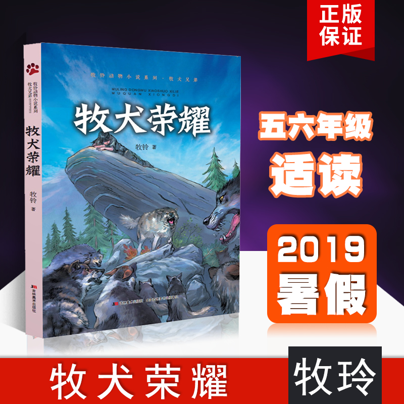 2019暑假五六年级书籍牧玲动物小说系列牧犬兄弟牧犬荣耀小学生课外