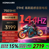 康佳电视 75E9HE 75英寸 144Hz高刷 3+64GB 巨幕影音游戏 全面屏 4K超清 智能语音 平板液晶电视机