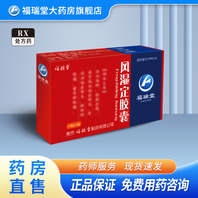 福瑞堂 风湿定胶囊 0.3g*20粒/盒