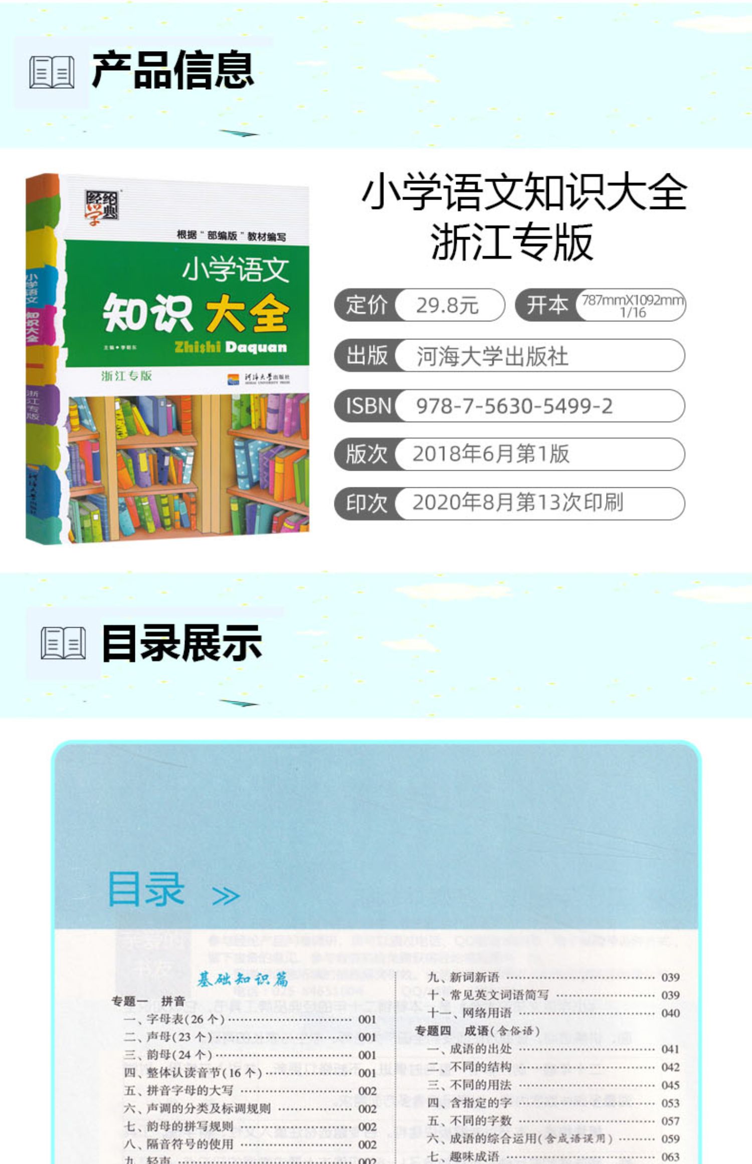 小学1-6年级通用修订版全国通用小升初知识大集结经纶学典部编版编写