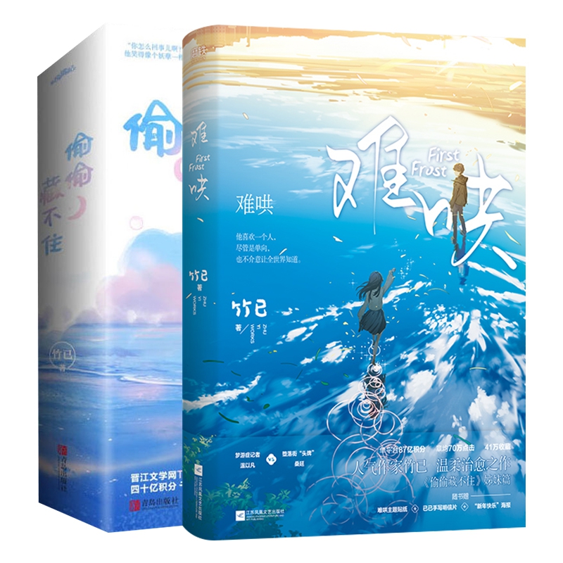 难哄 偷偷藏不住2册