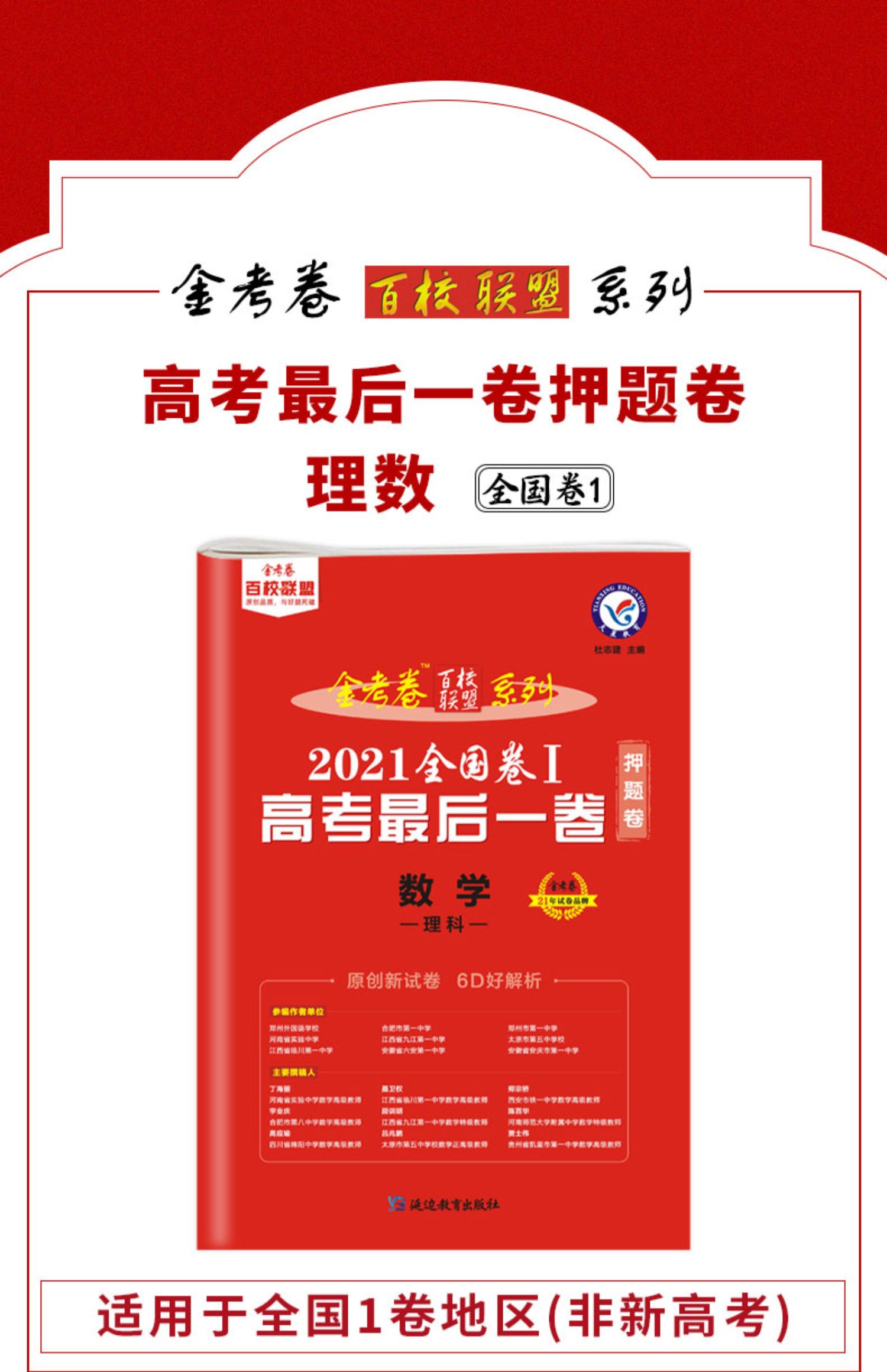 正版2021新版金考卷百校联盟押题卷理科数学后一卷全国1卷高考押题卷