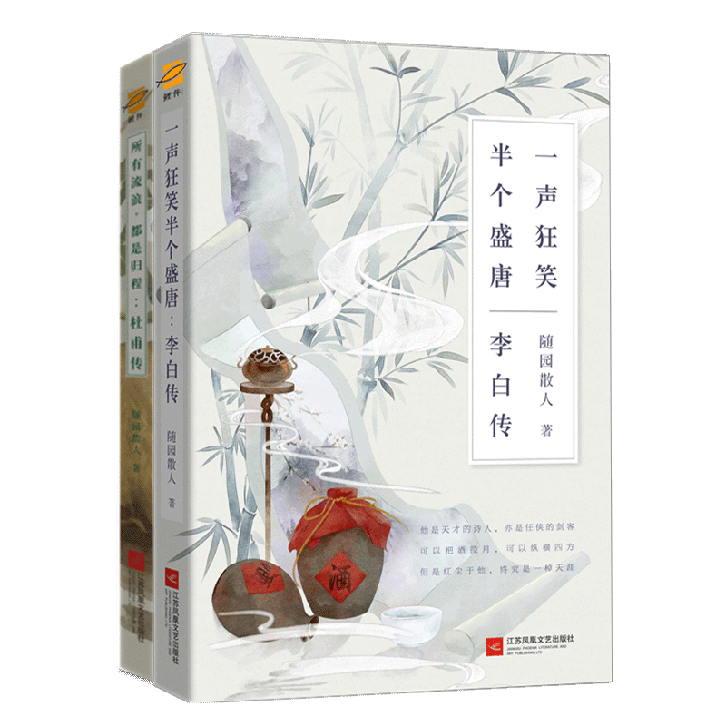 2册 李白传 杜甫传 一声狂笑半个盛唐所有流浪都是归程 随园散人 杜甫