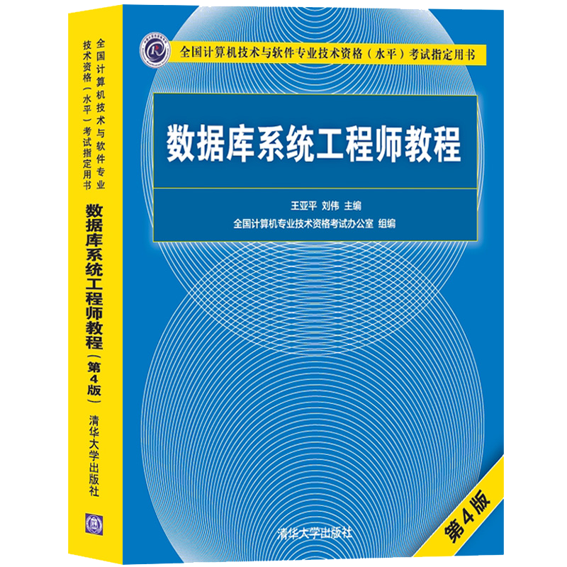 惠典正版数据库系统工程师教程第4版第四版历年试题分析与解答考试