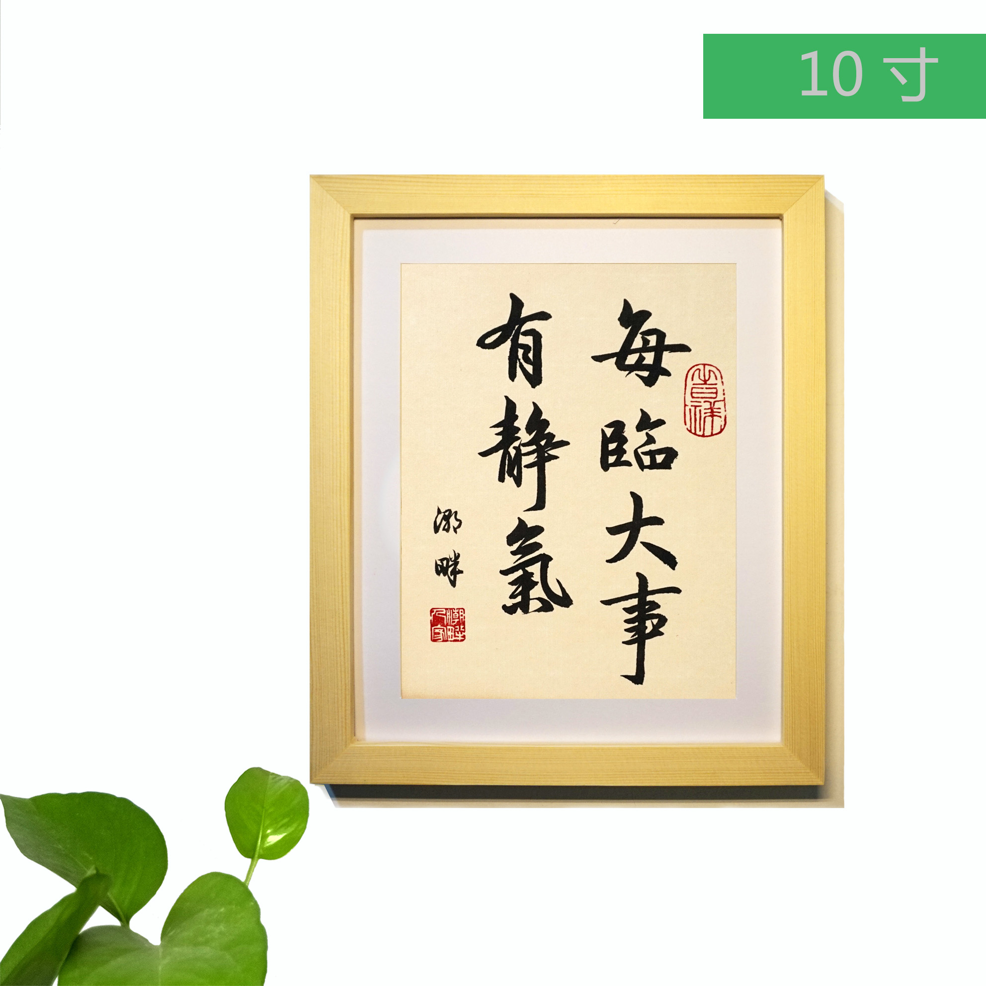 封后fenghou每临大事有静气手写书法字画实木框装裱客厅书房桌面摆件