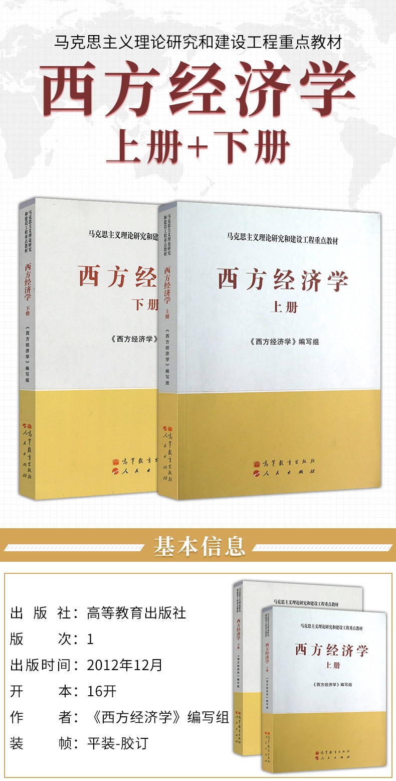 正版 高教版 西方经济学第二版上册 下册 马工程教材 全二本吴易风颜
