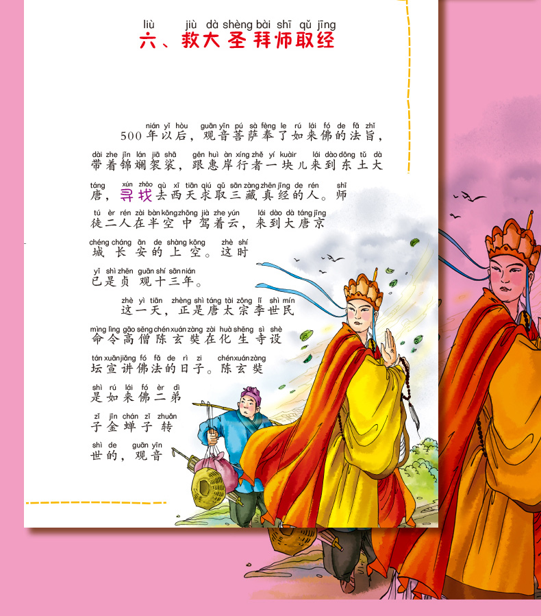 超级新品 四大名著套小学生彩图注音版 西游记儿童少儿正版带拼音故事