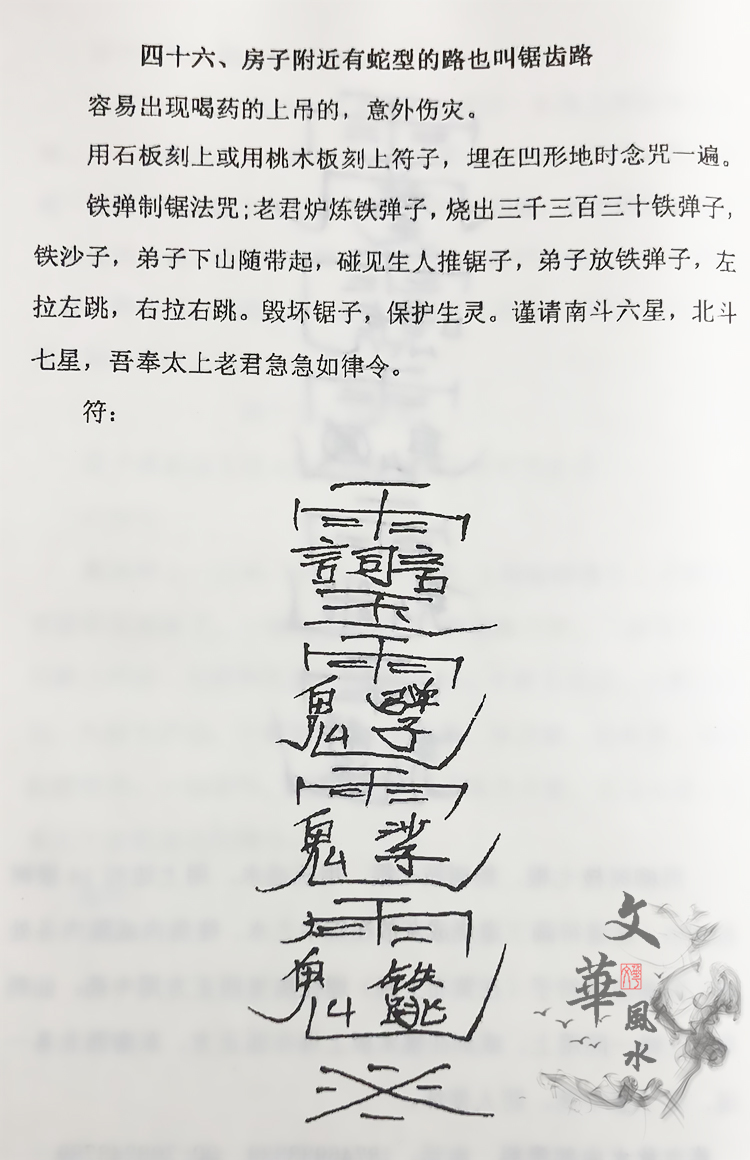 民间法术破天机慕言秋水秘传民间93种珍藏实用破解风水改运