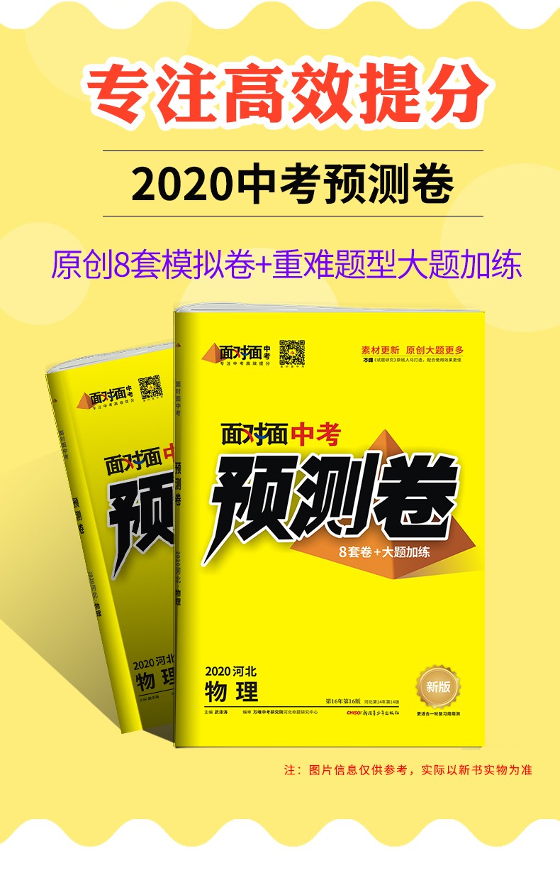 万唯中考预测卷河北物理2020初三模拟试卷初中中考面对面物理万唯教育