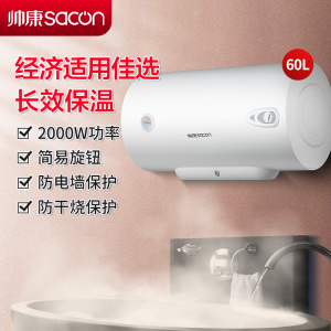 帅康(sacon)热水器电热水器60升储水式2000W速热节能保温安全防电家用电淋浴器快热式电加热热水器洗澡机60JT1