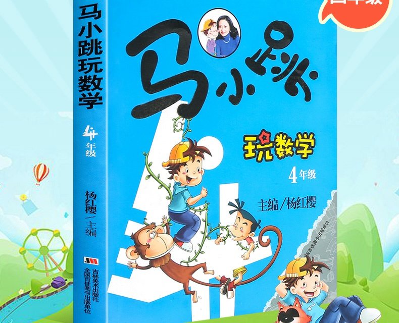 马小跳玩数学四年级杨红樱系列书4年级发数学拓展思维训练数学逻辑