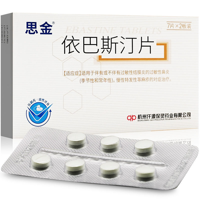 思金依巴斯汀片10mg14片盒