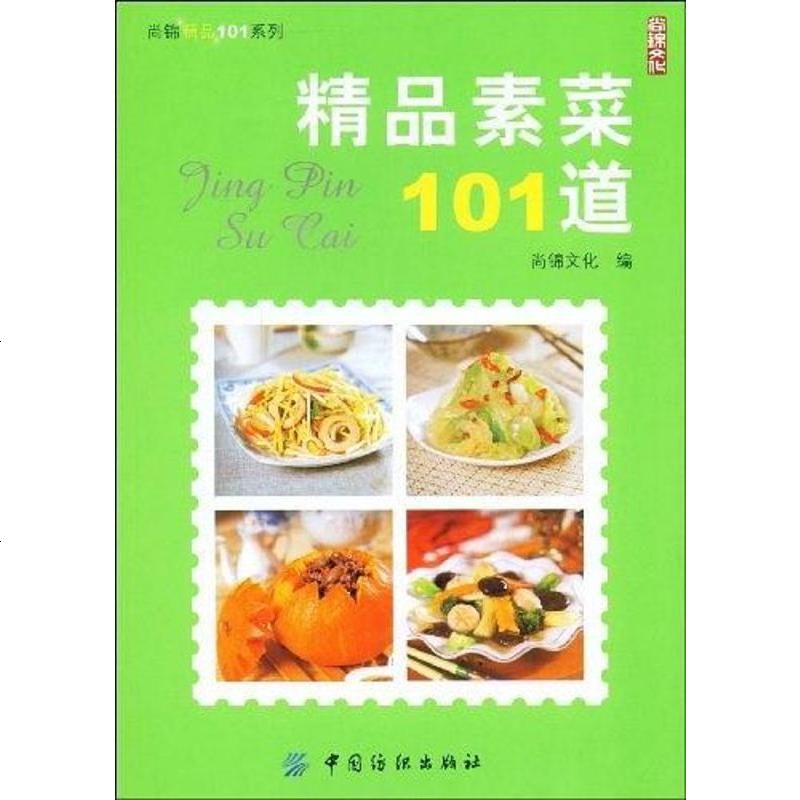 [二手8成新]精品素菜101道 9787506453479