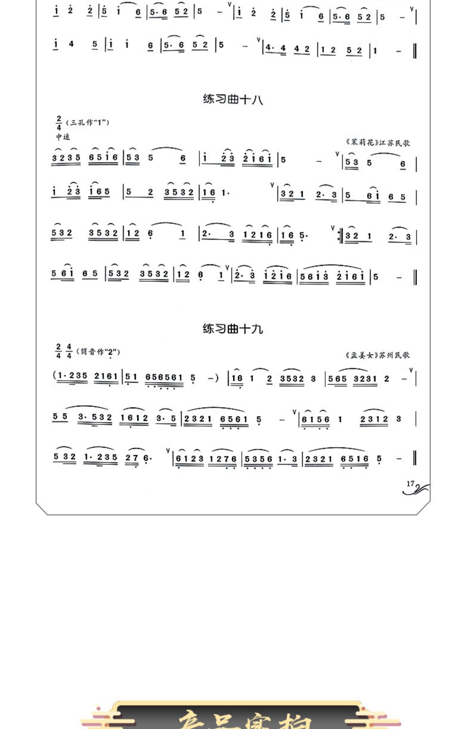 六孔竹笛竖笛演奏教程笛子初学入门基础练习曲教材教程书西南师范大学