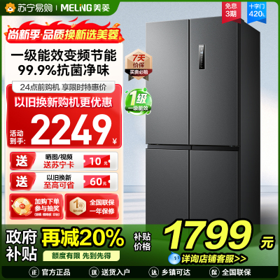 美菱(MELNG)420升超薄十字对开门冰箱自营 一级能效风冷无霜净味家用多开门电冰箱大容量BCD-420WP9CX
