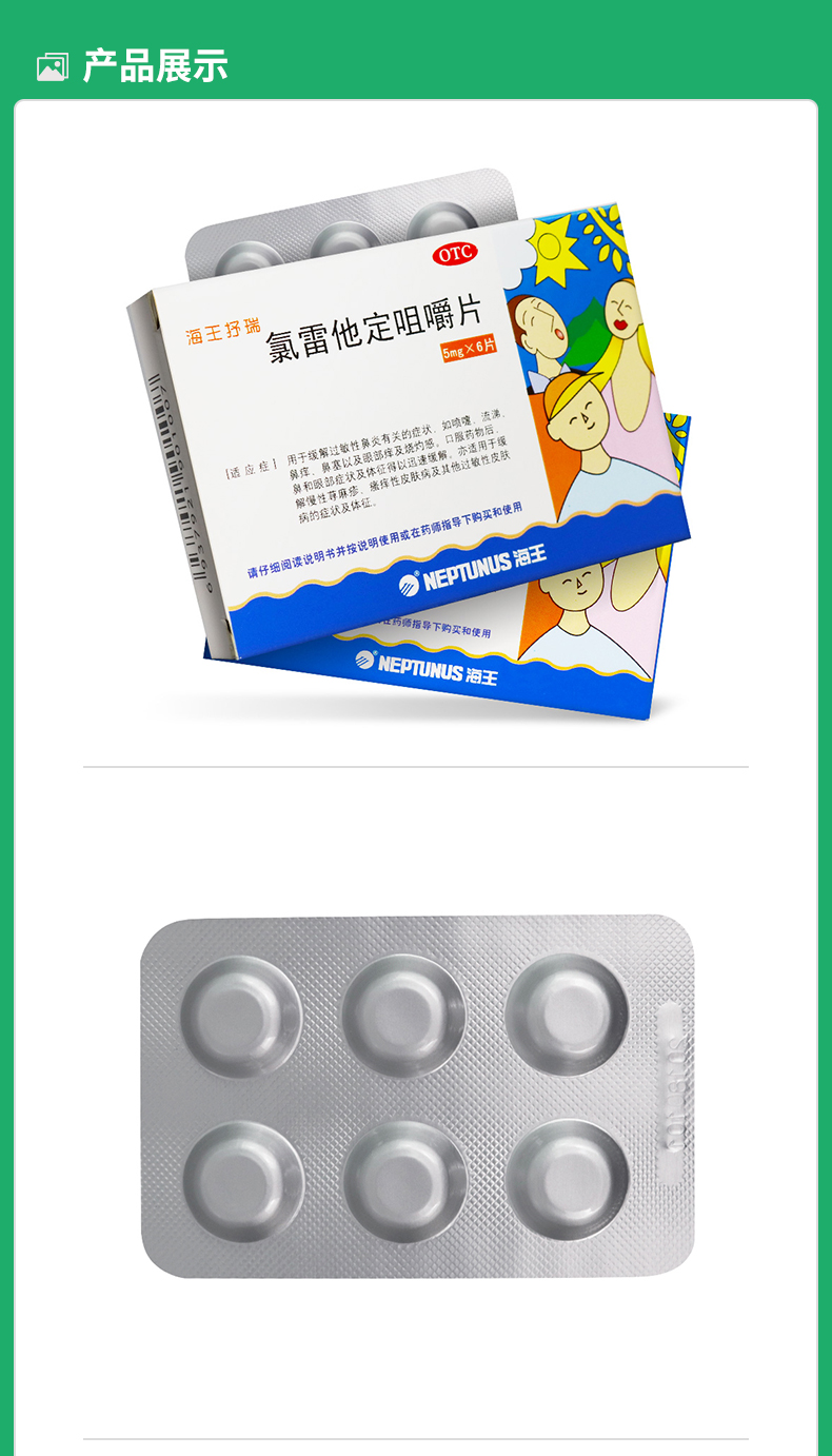 海王抒瑞耳鼻喉科用药 海王抒瑞 氯雷他定咀嚼片5mg*6片/盒缓解过敏性