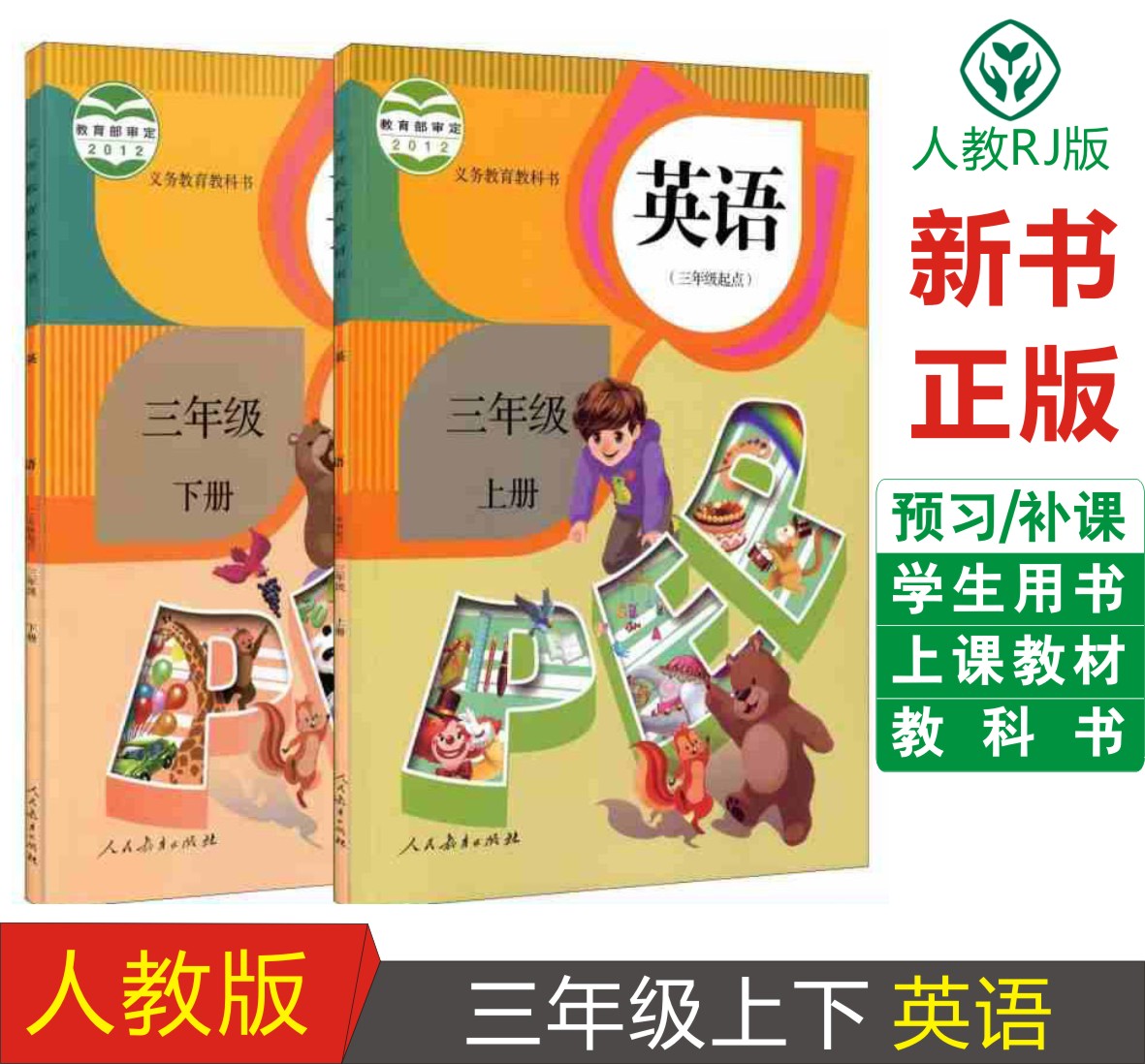人教版pep三年级英语上册人教版 下册小学英语书课本教材教科书三年级