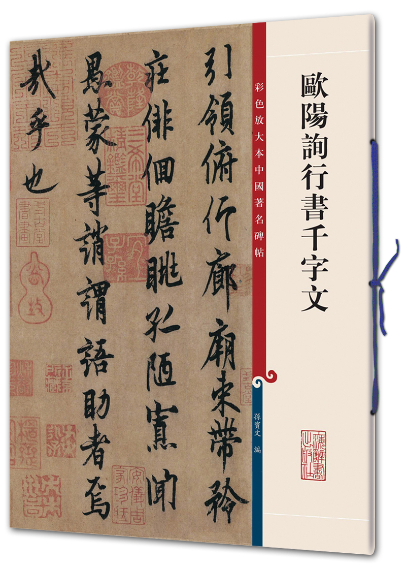 欧阳询行书千字文彩色放大本中国碑帖