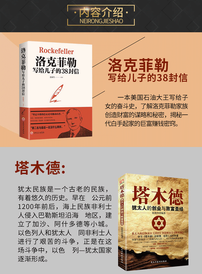 惠典正版塔木德大洛克菲勒写给儿子的38封信犹太人的经商智慧与处世