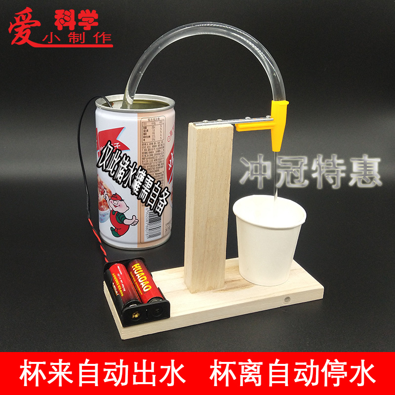 超级新品 diy 自动饮水机模型科技小制作环保节能磁控学生科学实验