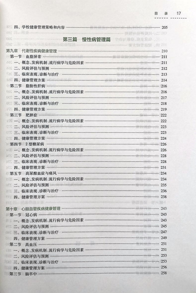 健康管理学供健康服务与管理专业及相关专业用郭姣主编人民卫生出版社