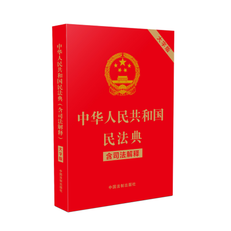 民法典大字版2021年版正版 中华人民共和国民法典含司法解释 32开大字