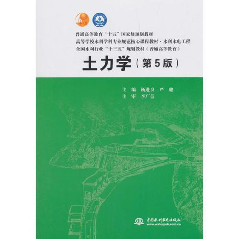 土力学(第版/普通高等教育"十"国家级规划教材 高等学校水利学科专业