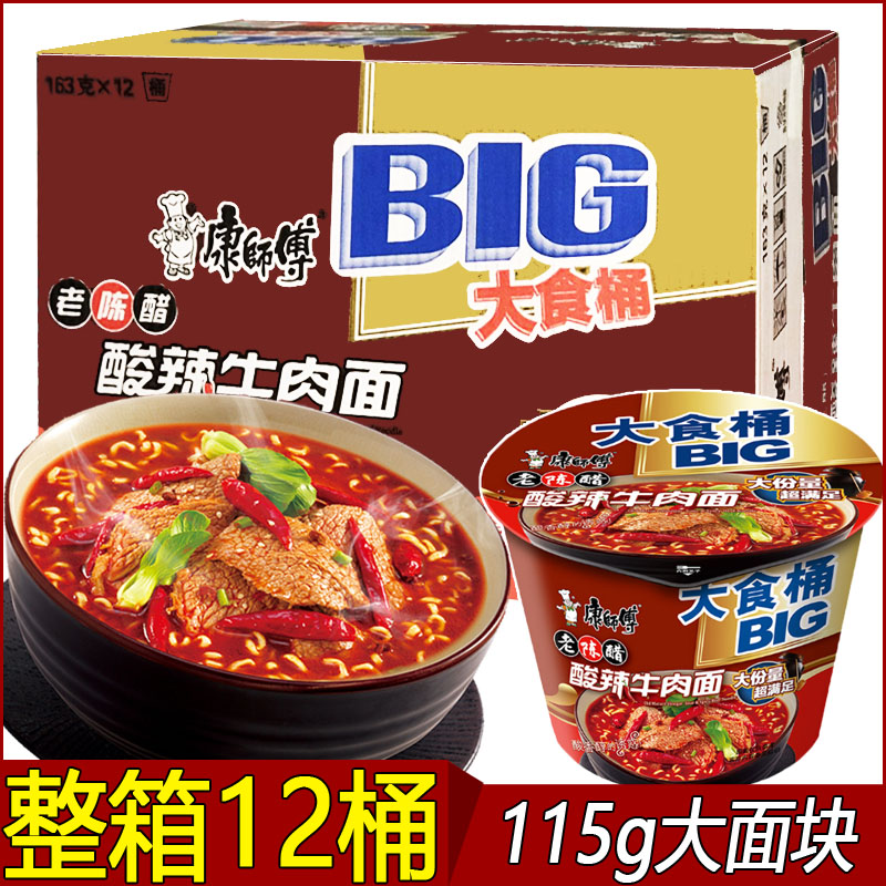 康师傅方便面大食桶老陈醋酸辣牛肉面163g12桶泡面整箱速食