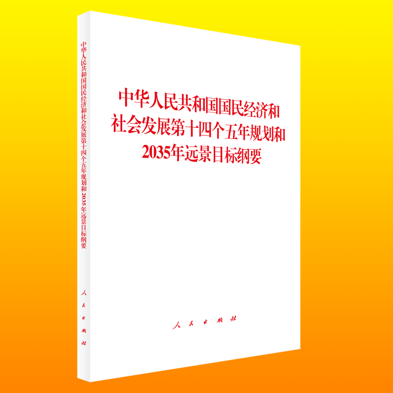 中华人民共和国国民经济和社会发展第十四个五年规划和2035年远景目标