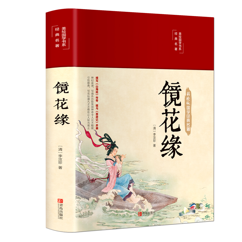 《镜花缘》李汝珍著【摘要 书评 在线阅读】-苏宁易购