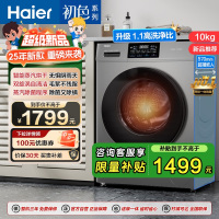 海尔(Haier)初色系列 10公斤 变频 滚筒洗衣机 洗烘一体机 六维减震 超薄 106C升级款 H606H 消费补贴