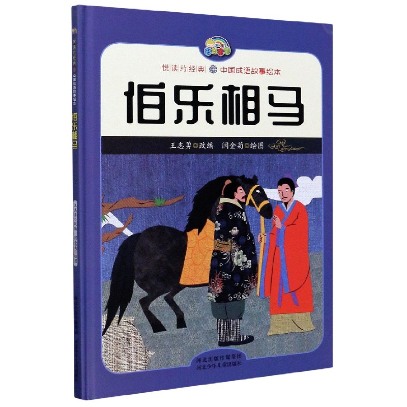 伯乐相马精中国成语故事绘本悦读约经典