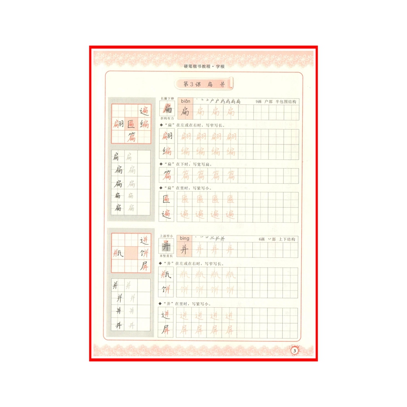 中国好字帖硬笔楷书教程字根硬笔字帖书法教程教材辅导书小学初中高中