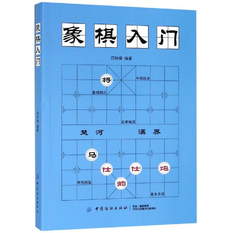 [正版] 象棋入门 范孙操 著文教棋牌 象棋开局技巧 象棋初学者启蒙