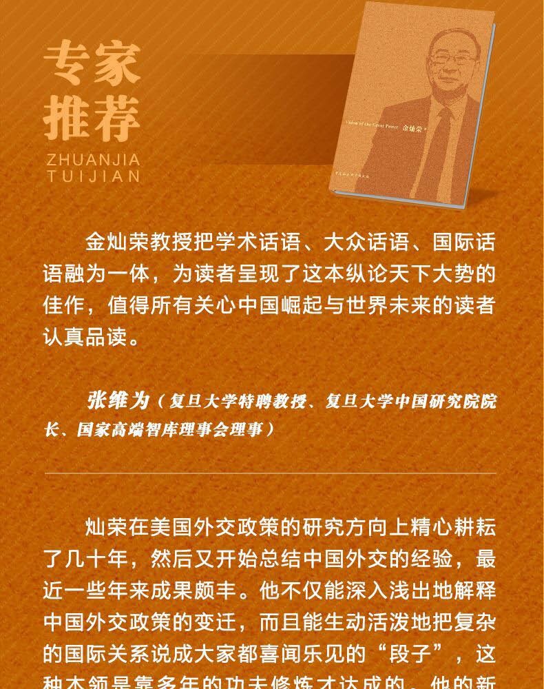 2021年金灿荣重磅新作大国远见时事政治国际关系中国外交思想大国关系