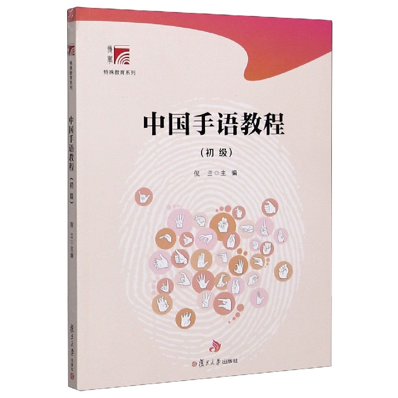 中国手语教程附光盘初级博学特殊教育系列
